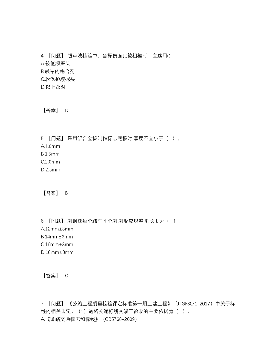 2022年四川省试验检测师深度自测提分题.docx_第2页