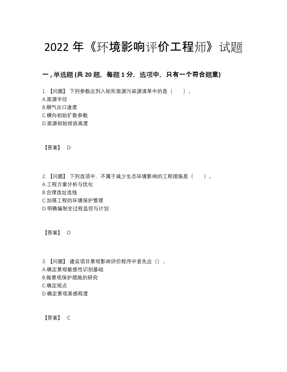 2022年国家环境影响评价工程师高分通关预测题.docx_第1页