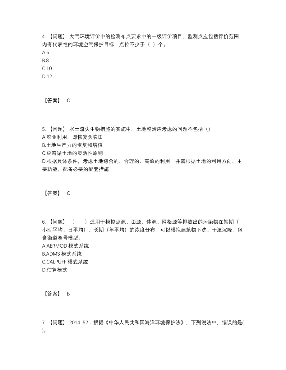 2022年国家环境影响评价工程师高分通关预测题.docx_第2页