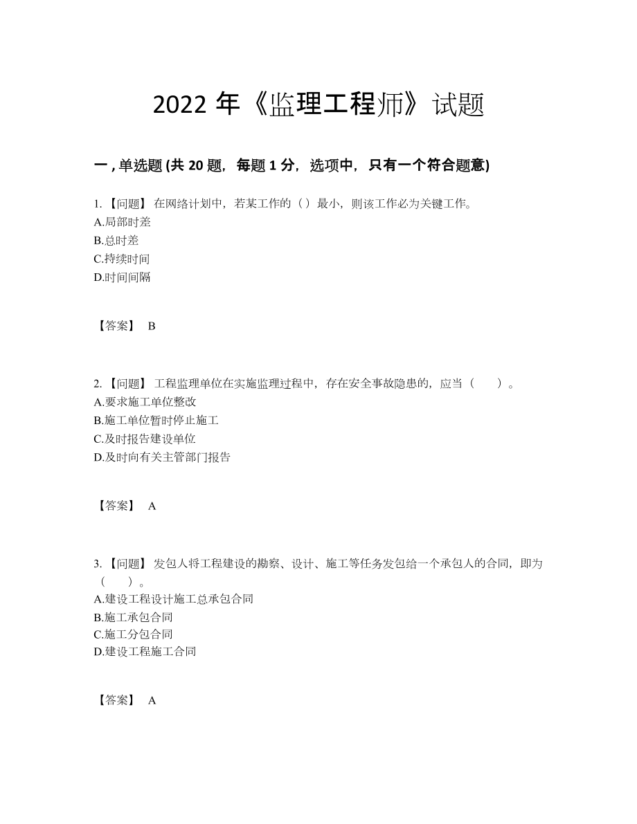 2022年吉林省监理工程师高分通关提分卷34.docx_第1页