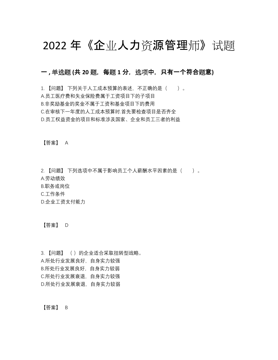 2022年云南省企业人力资源管理师提升试题.docx_第1页