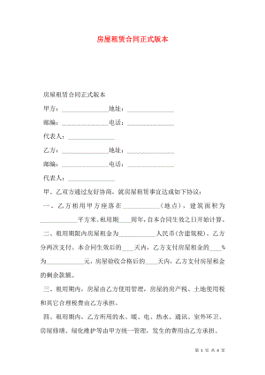 房屋租赁合同正式版本.doc