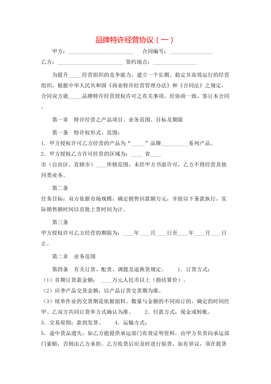 品牌特许经营协议（一）.doc_第1页