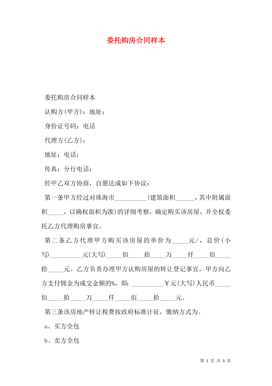 委托购房合同样本 (2).doc_第1页