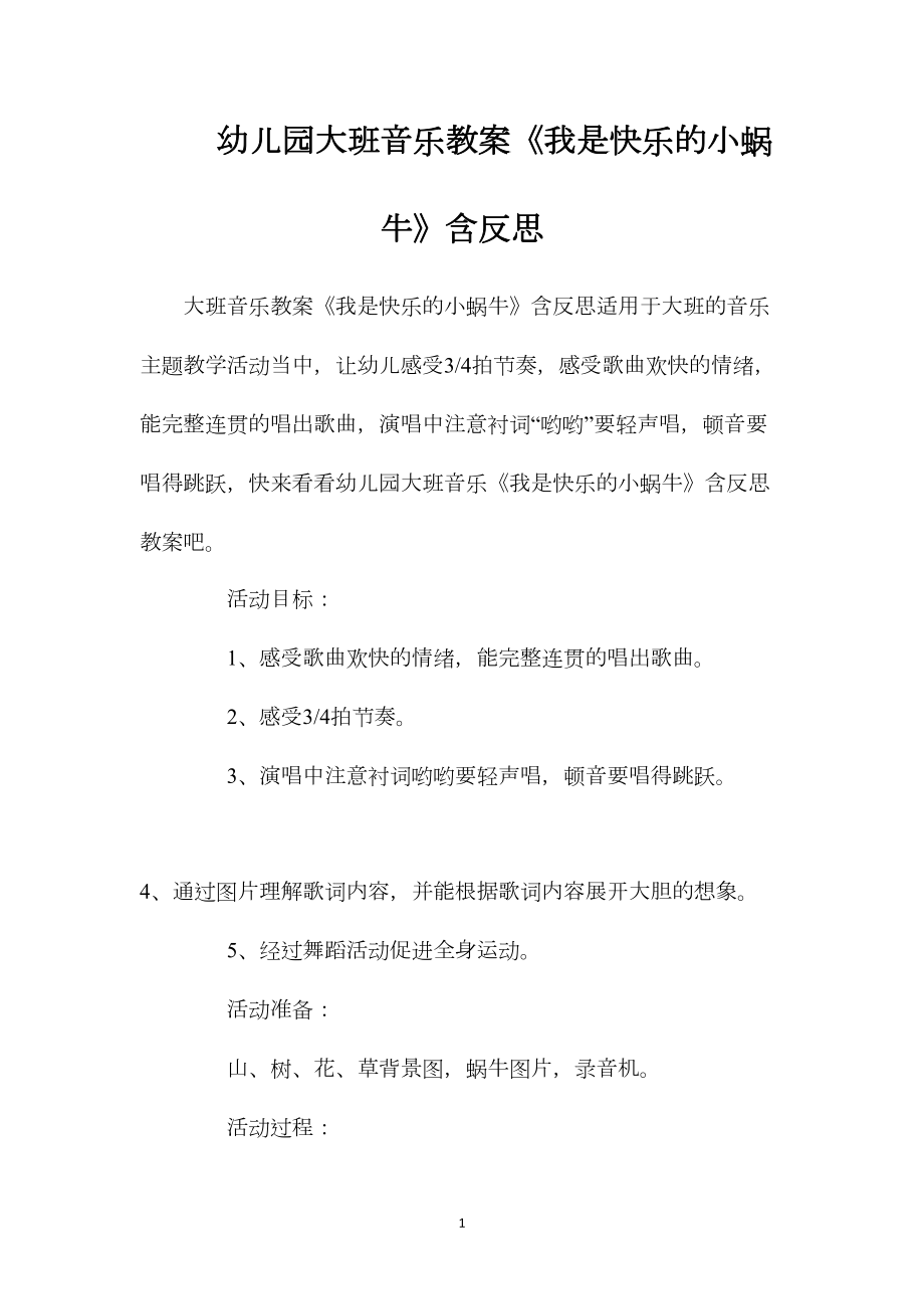 幼儿园大班音乐教案《我是快乐的小蜗牛》含反思.docx_第1页