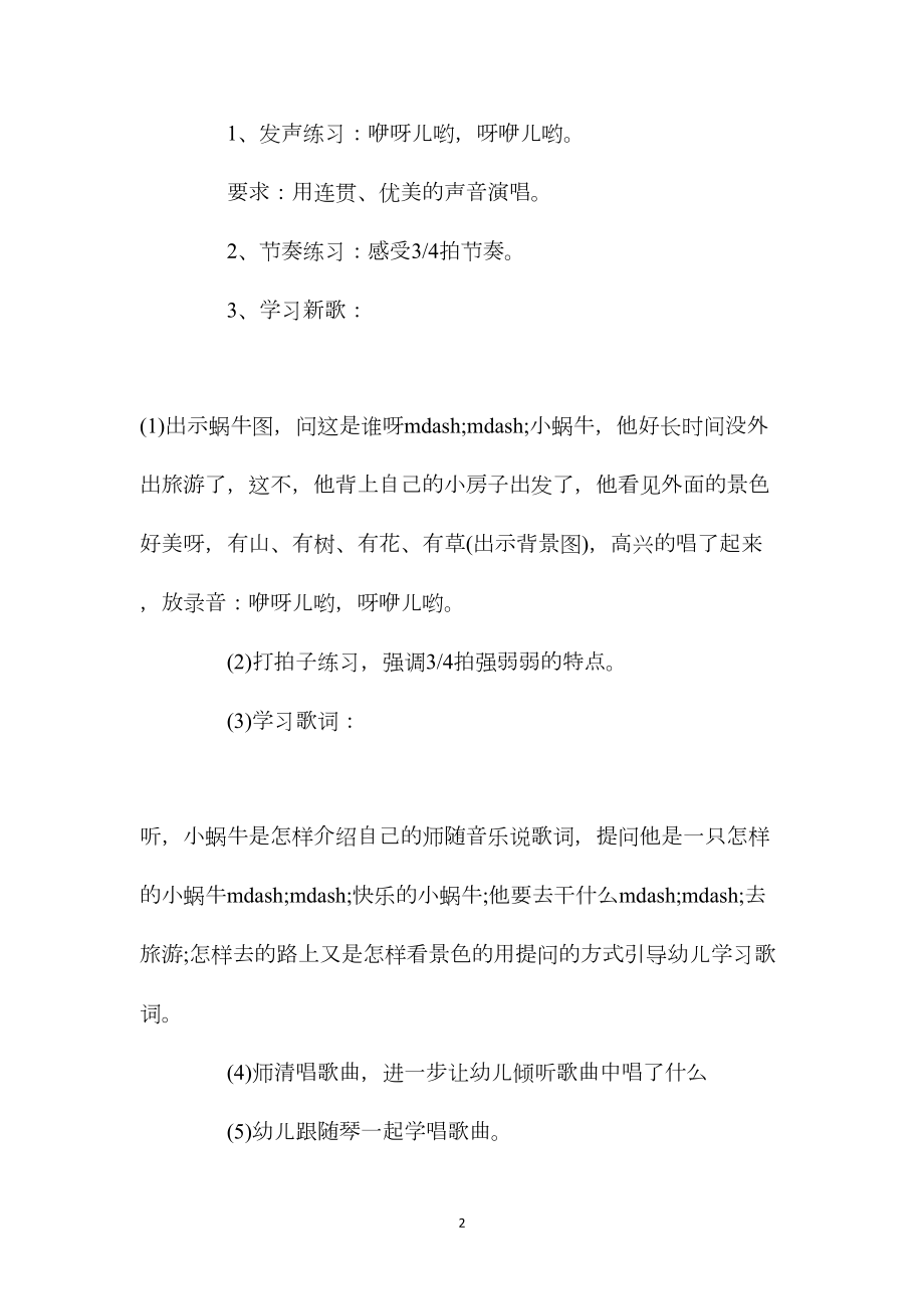 幼儿园大班音乐教案《我是快乐的小蜗牛》含反思.docx_第2页