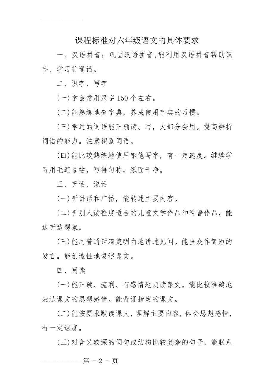 课程标准对六年级语文的具体要求(3页).doc_第2页