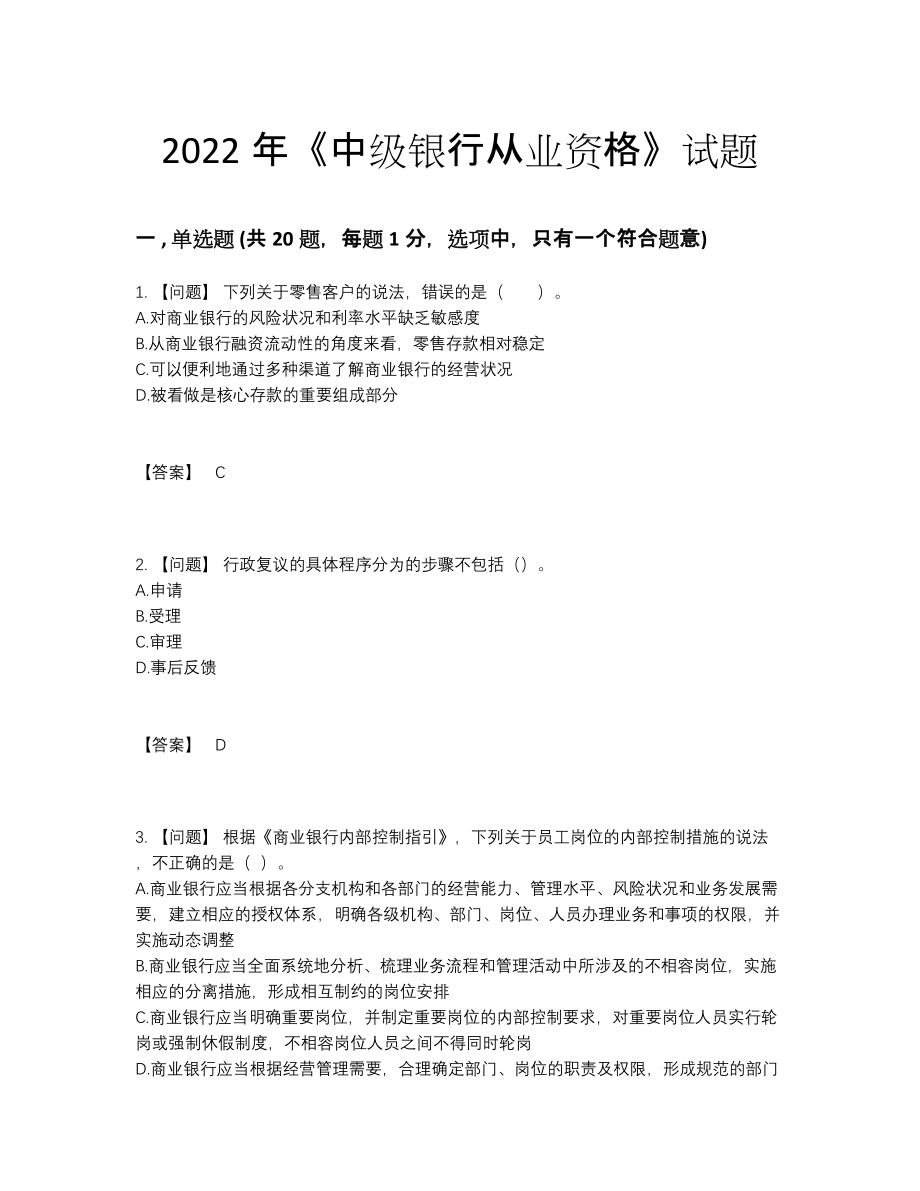 2022年云南省中级银行从业资格高分通关试卷.docx_第1页