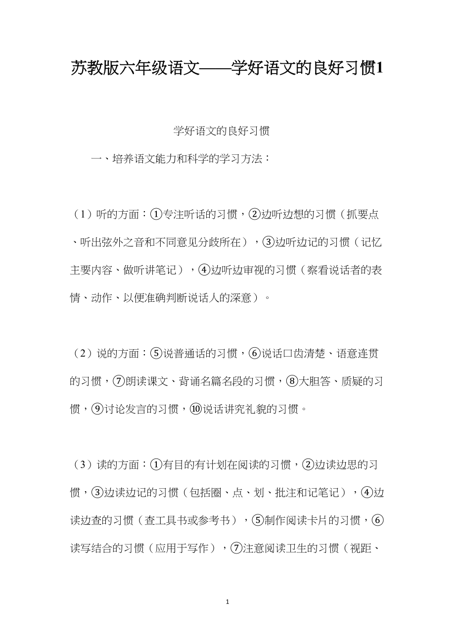 苏教版六年级语文——学好语文的良好习惯1.docx_第1页