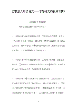 苏教版六年级语文——学好语文的良好习惯1.docx