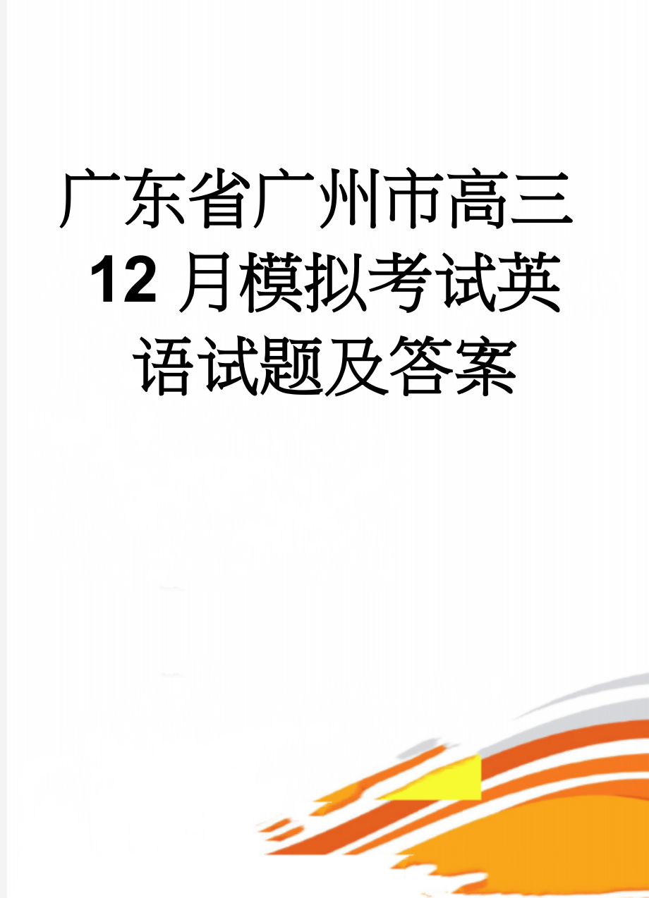 广东省广州市高三12月模拟考试英语试题及答案(12页).doc_第1页