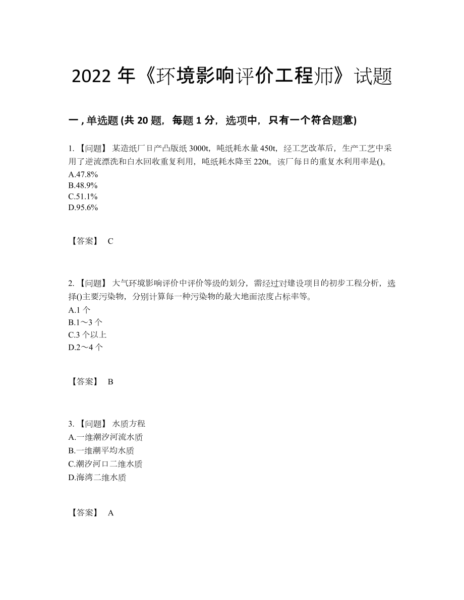 2022年国家环境影响评价工程师点睛提升题型.docx_第1页