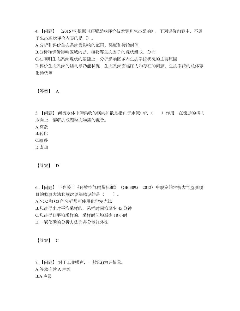 2022年国家环境影响评价工程师点睛提升题型.docx_第2页