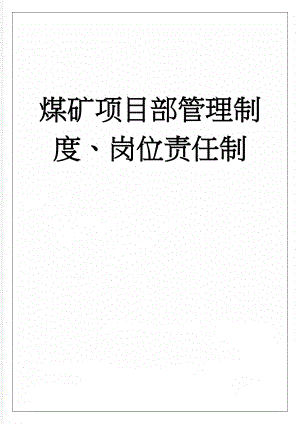 煤矿项目部管理制度、岗位责任制(63页).doc