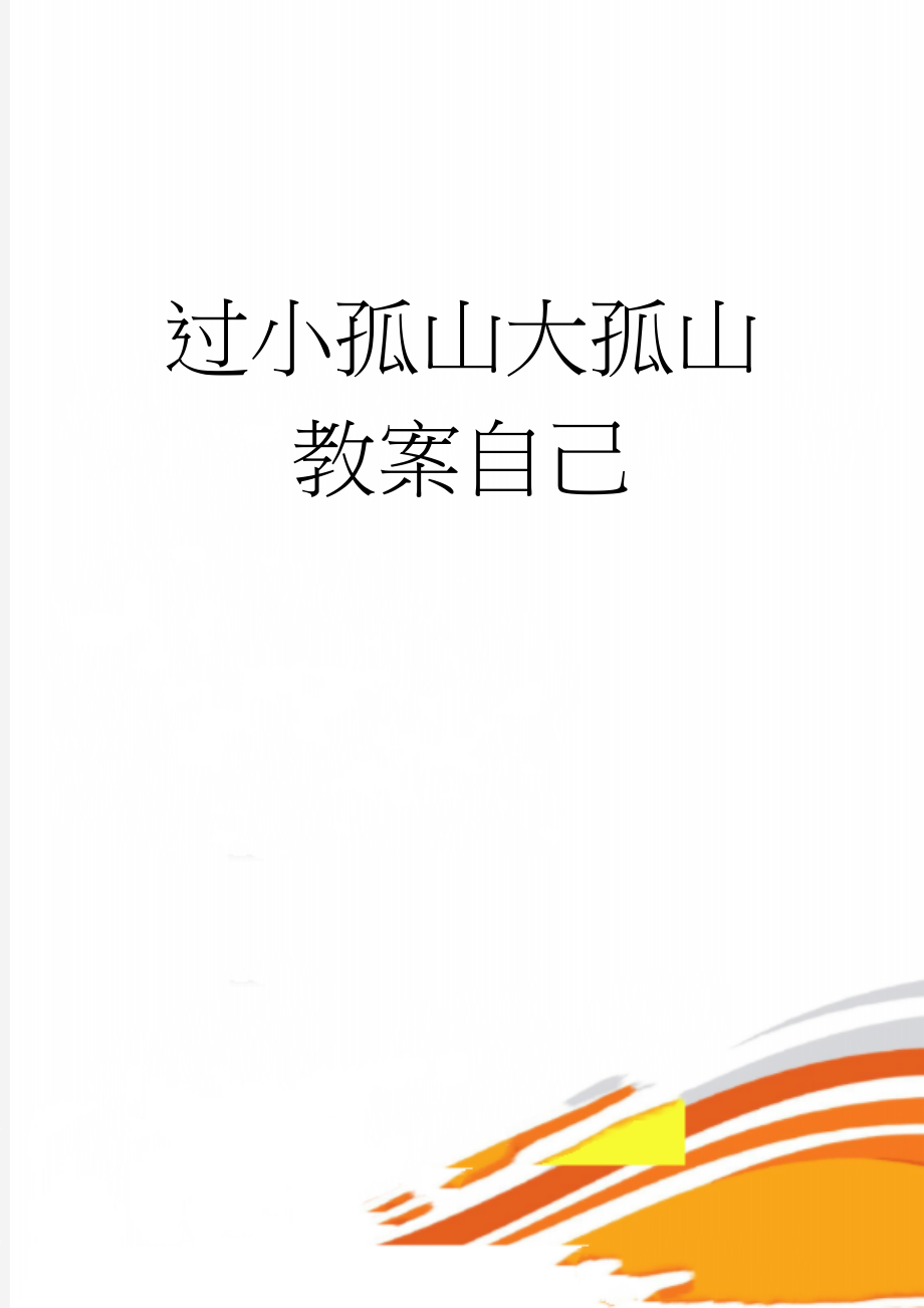 过小孤山大孤山教案自己(10页).doc_第1页