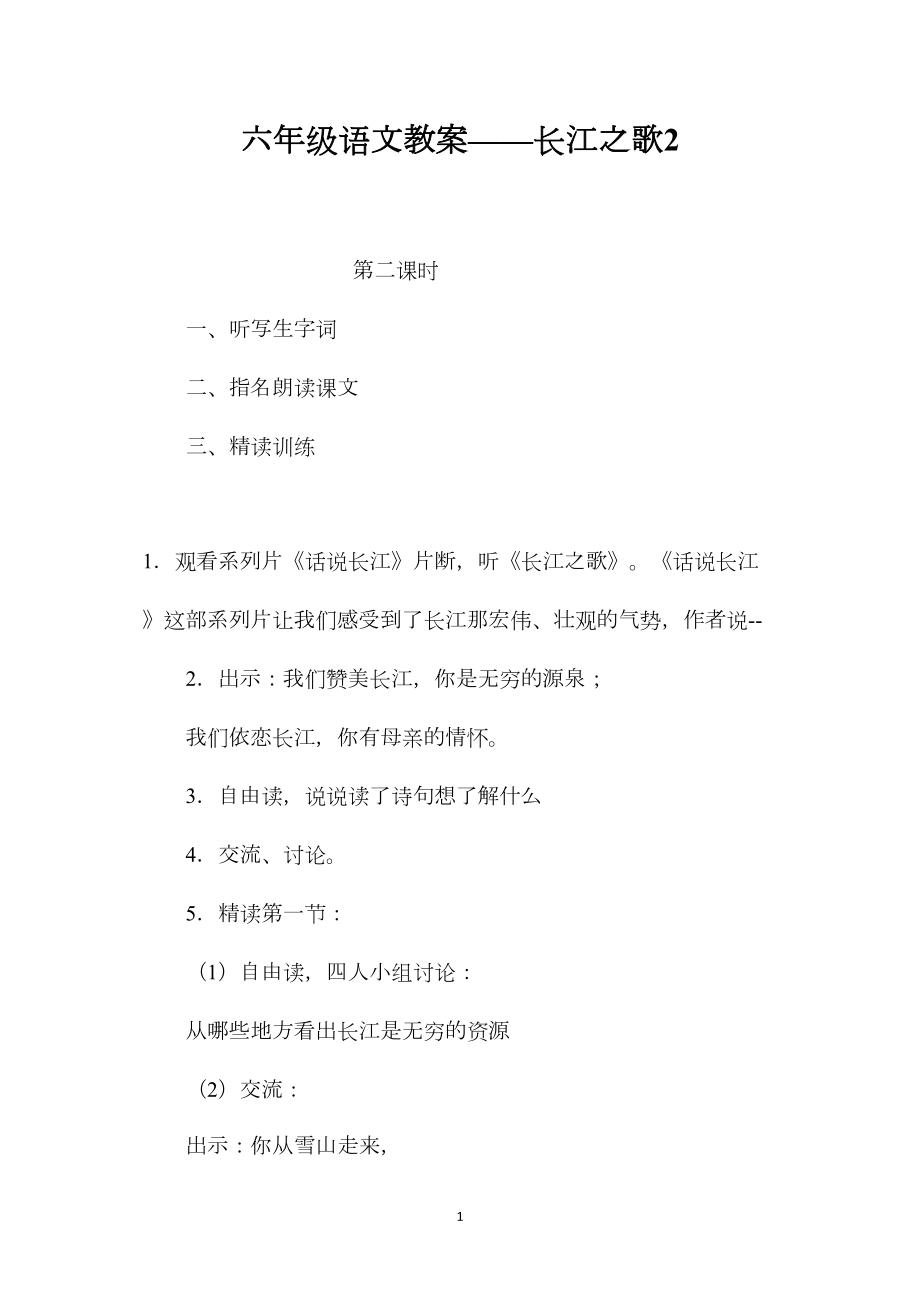 六年级语文教案——长江之歌2.docx_第1页