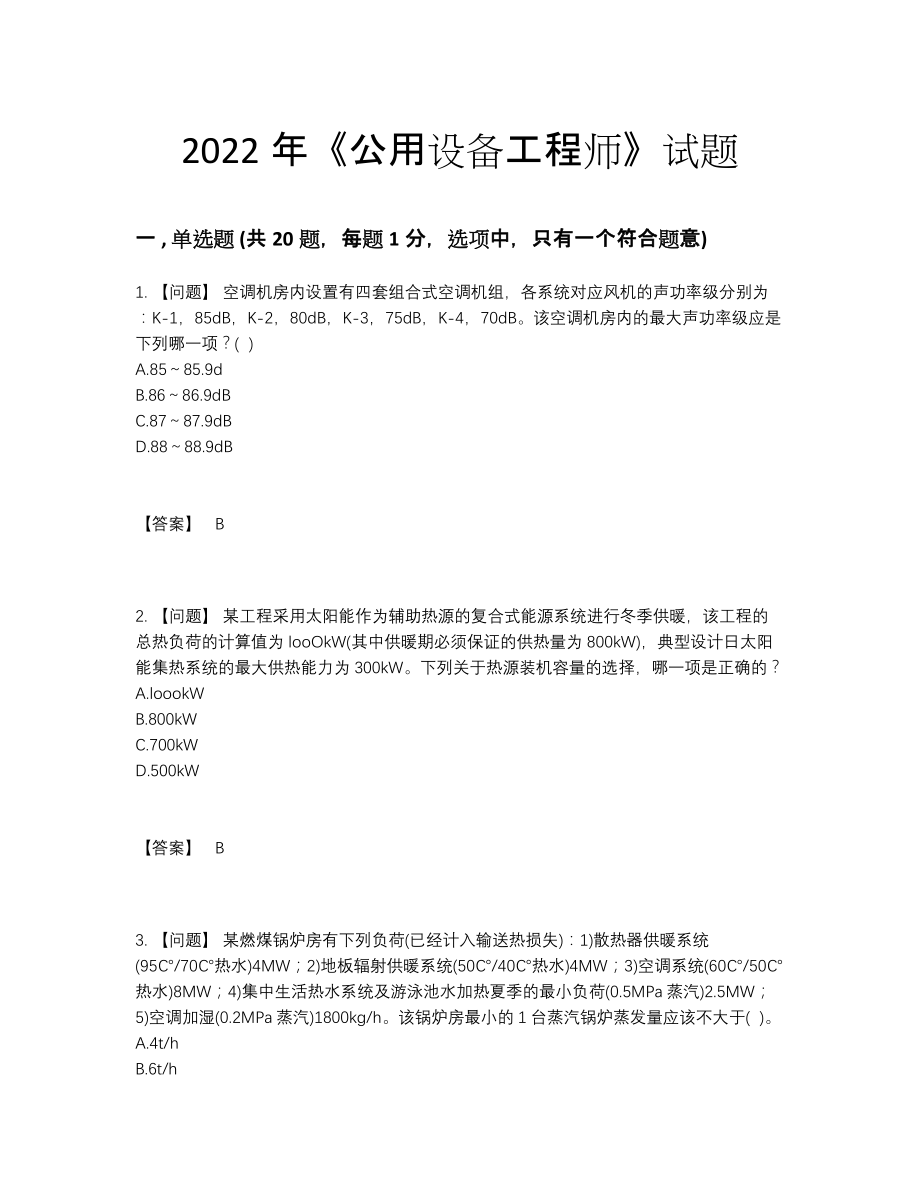 2022年四川省公用设备工程师评估提分题.docx_第1页