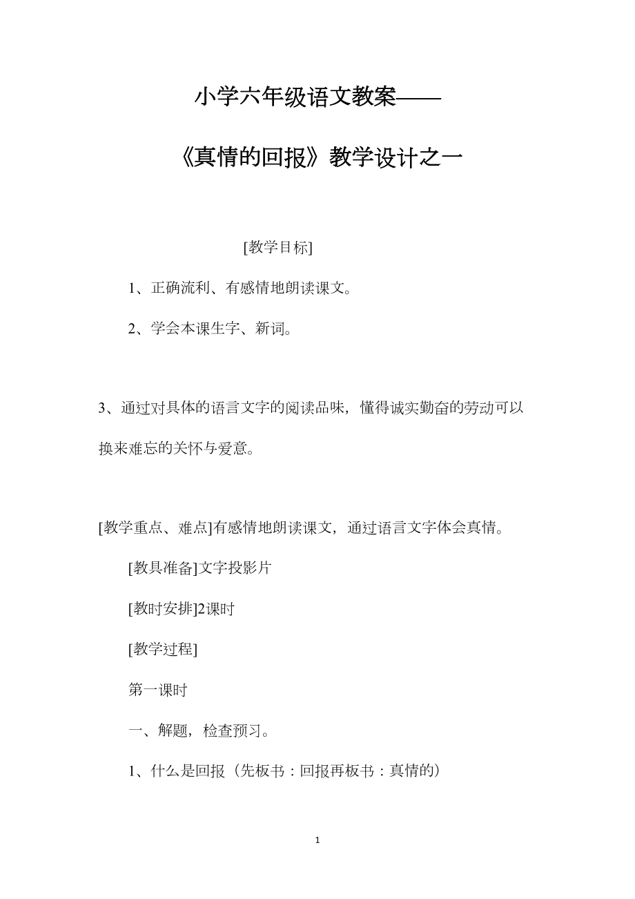 小学六年级语文教案——《真情的回报》教学设计之一.docx_第1页