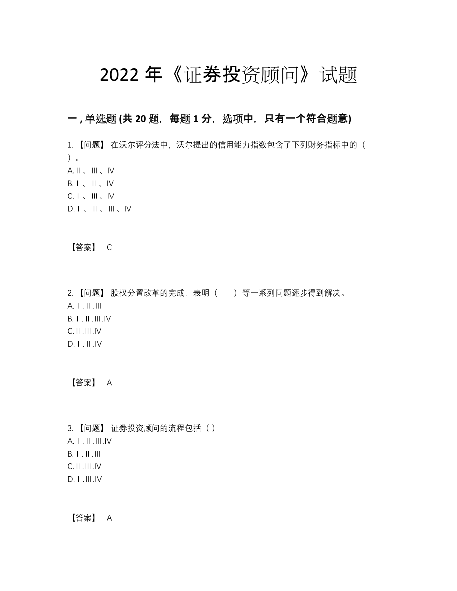 2022年中国证券投资顾问自我评估考试题14.docx_第1页