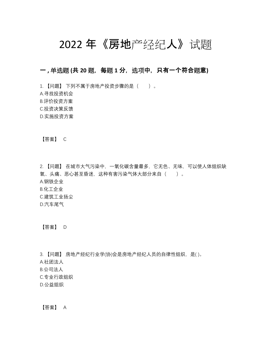 2022年吉林省房地产经纪人高分预测试题87.docx_第1页