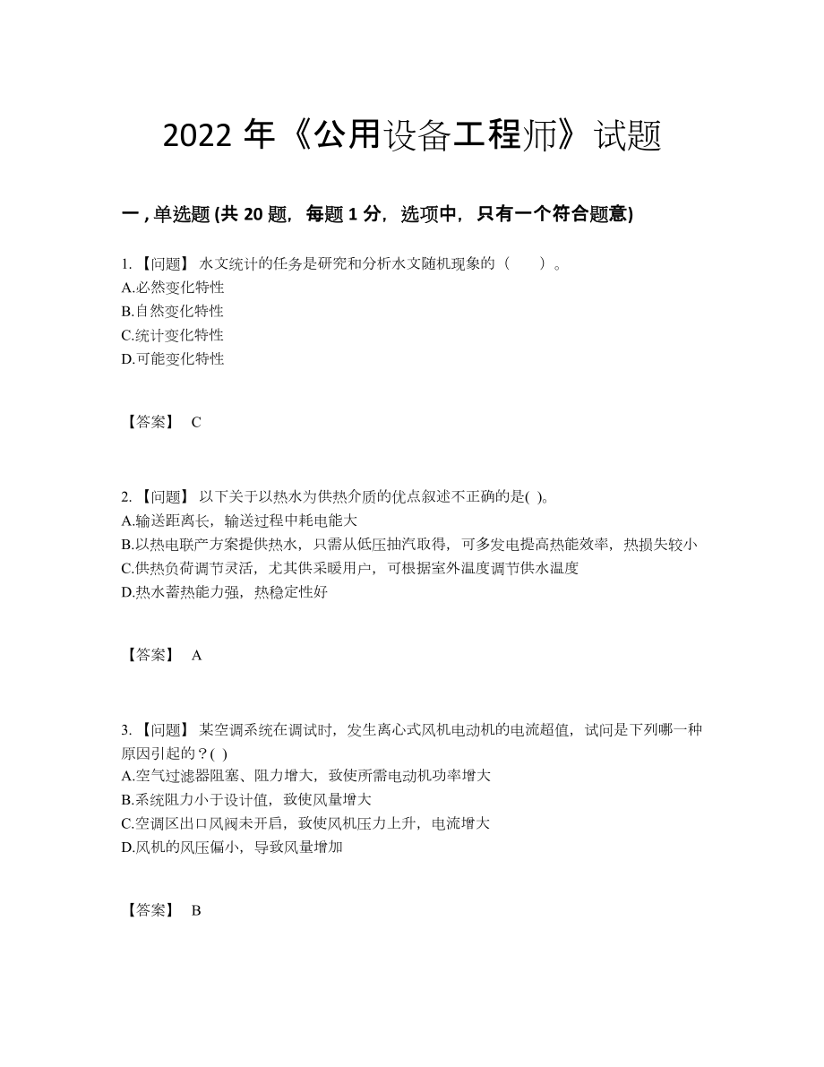 2022年安徽省公用设备工程师自测模拟测试题.docx_第1页