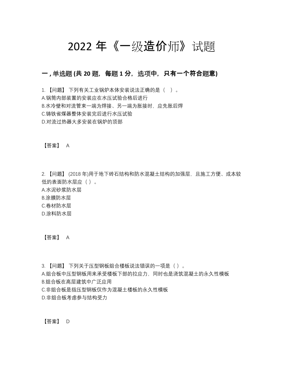 2022年吉林省一级造价师自测提分卷75.docx_第1页