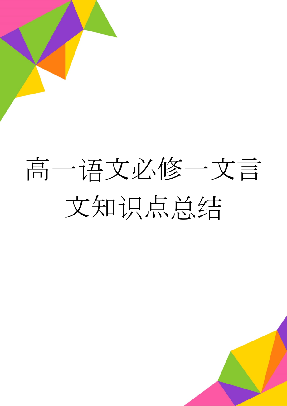 高一语文必修一文言文知识点总结(20页).doc_第1页