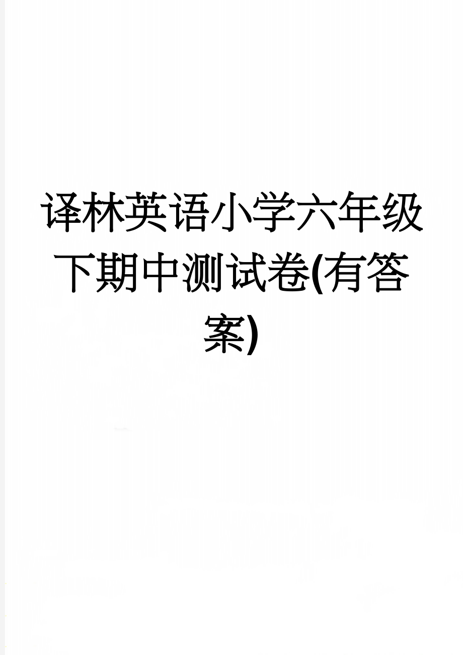 译林英语小学六年级下期中测试卷(有答案)(6页).doc_第1页