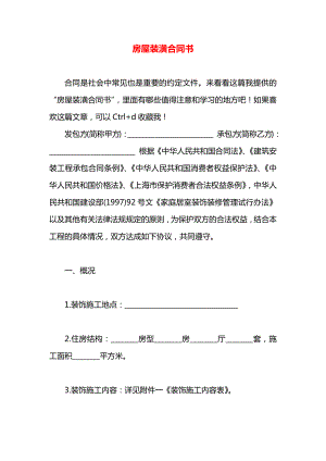 房屋装潢合同书.docx