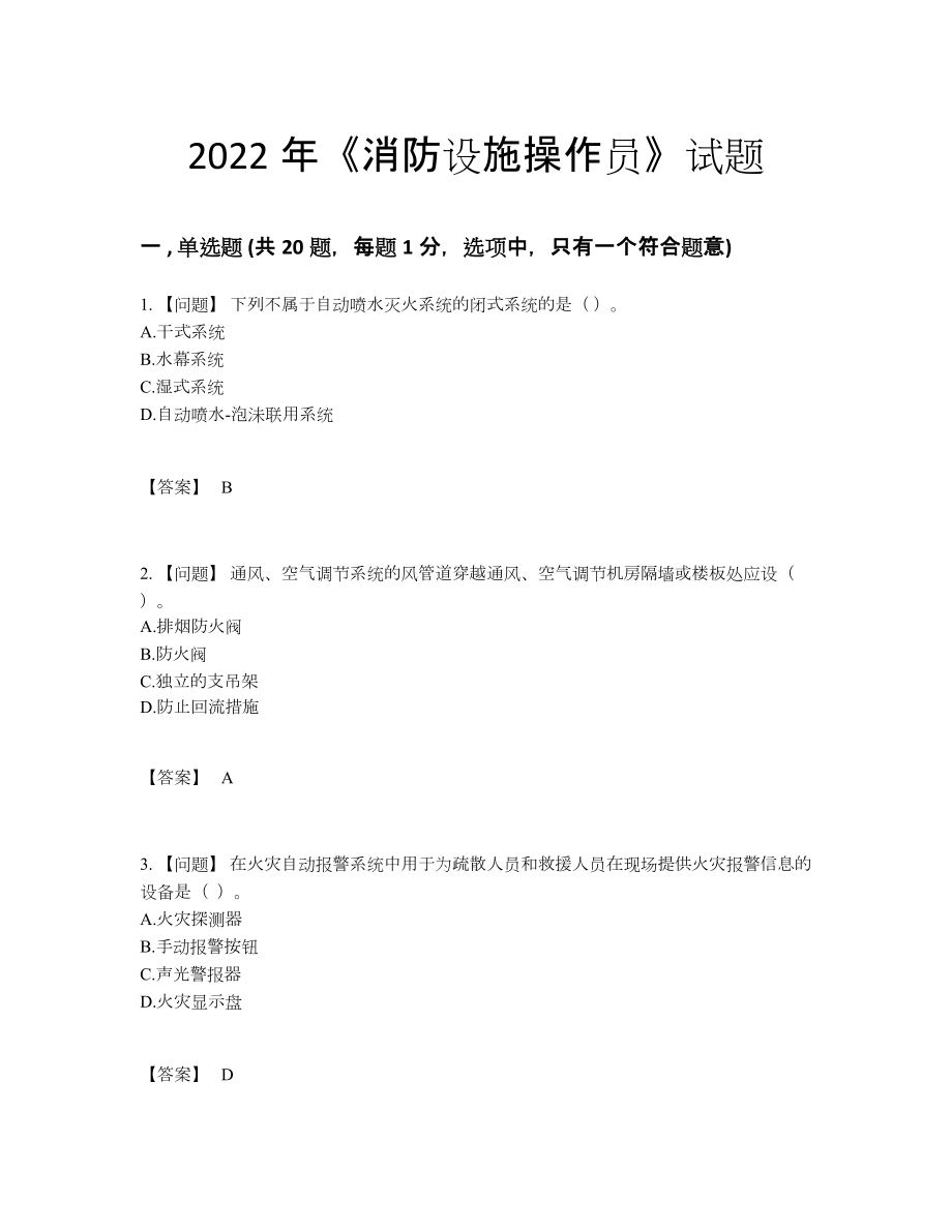 2022年中国消防设施操作员高分题49.docx_第1页