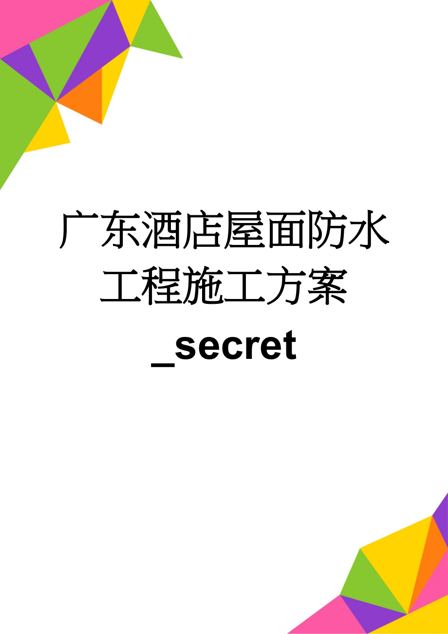 广东酒店屋面防水工程施工方案_secret(27页).doc_第1页