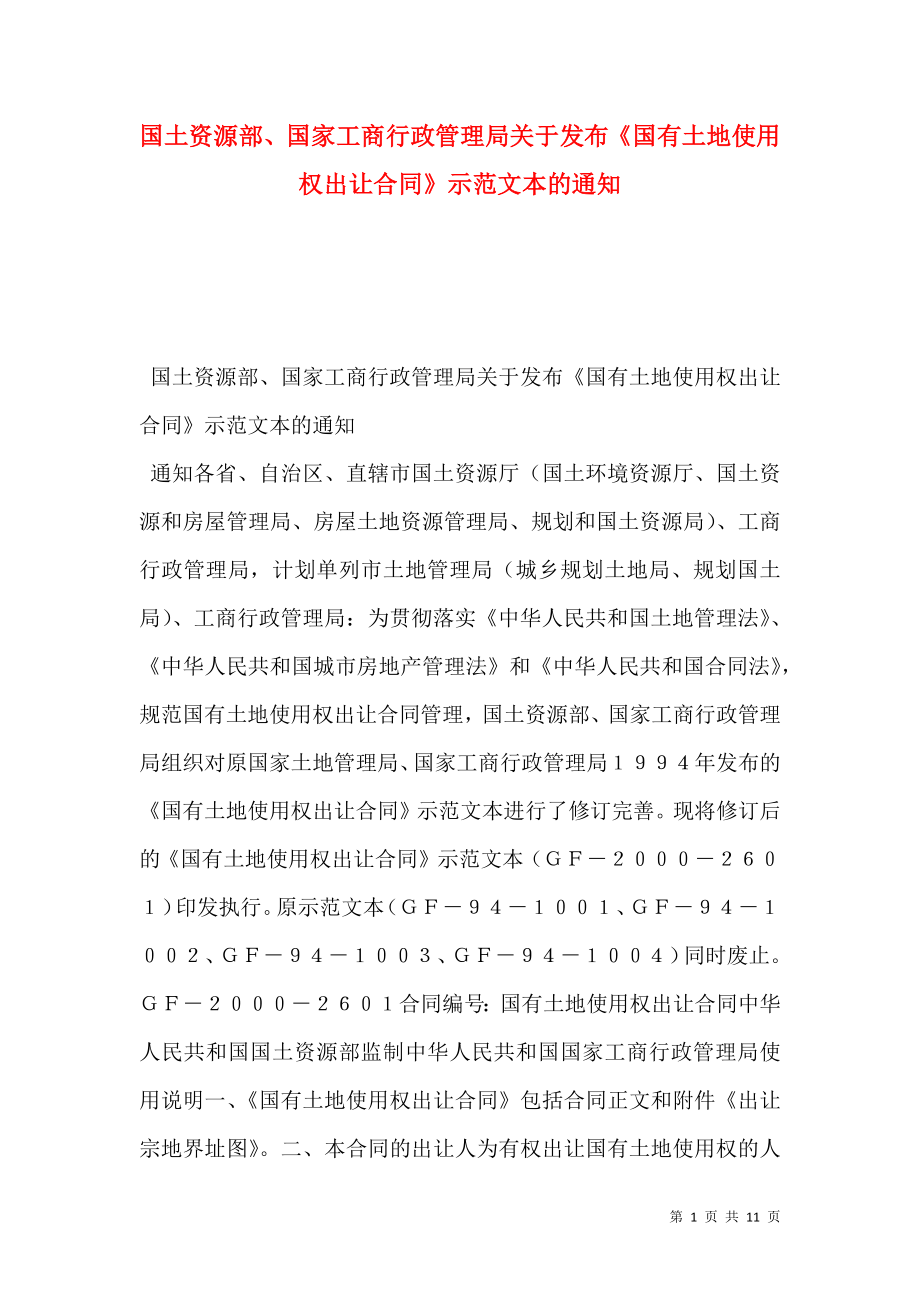 国土资源部、国家工商行政管理局关于发布《国有土地使用权出让合同》示范文本的通知.doc_第1页