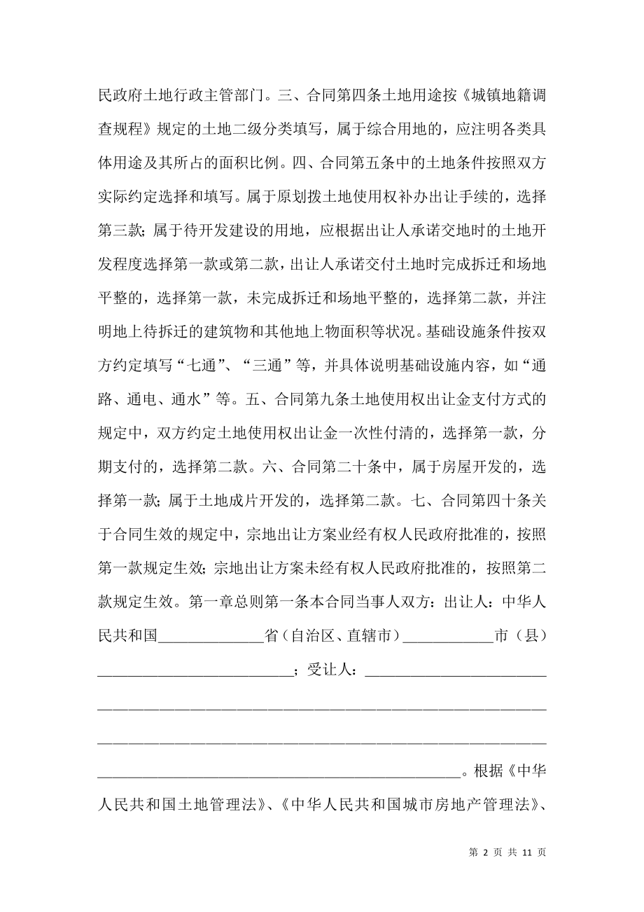 国土资源部、国家工商行政管理局关于发布《国有土地使用权出让合同》示范文本的通知.doc_第2页