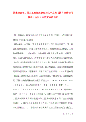 国土资源部、国家工商行政管理局关于发布《国有土地使用权出让合同》示范文本的通知.doc