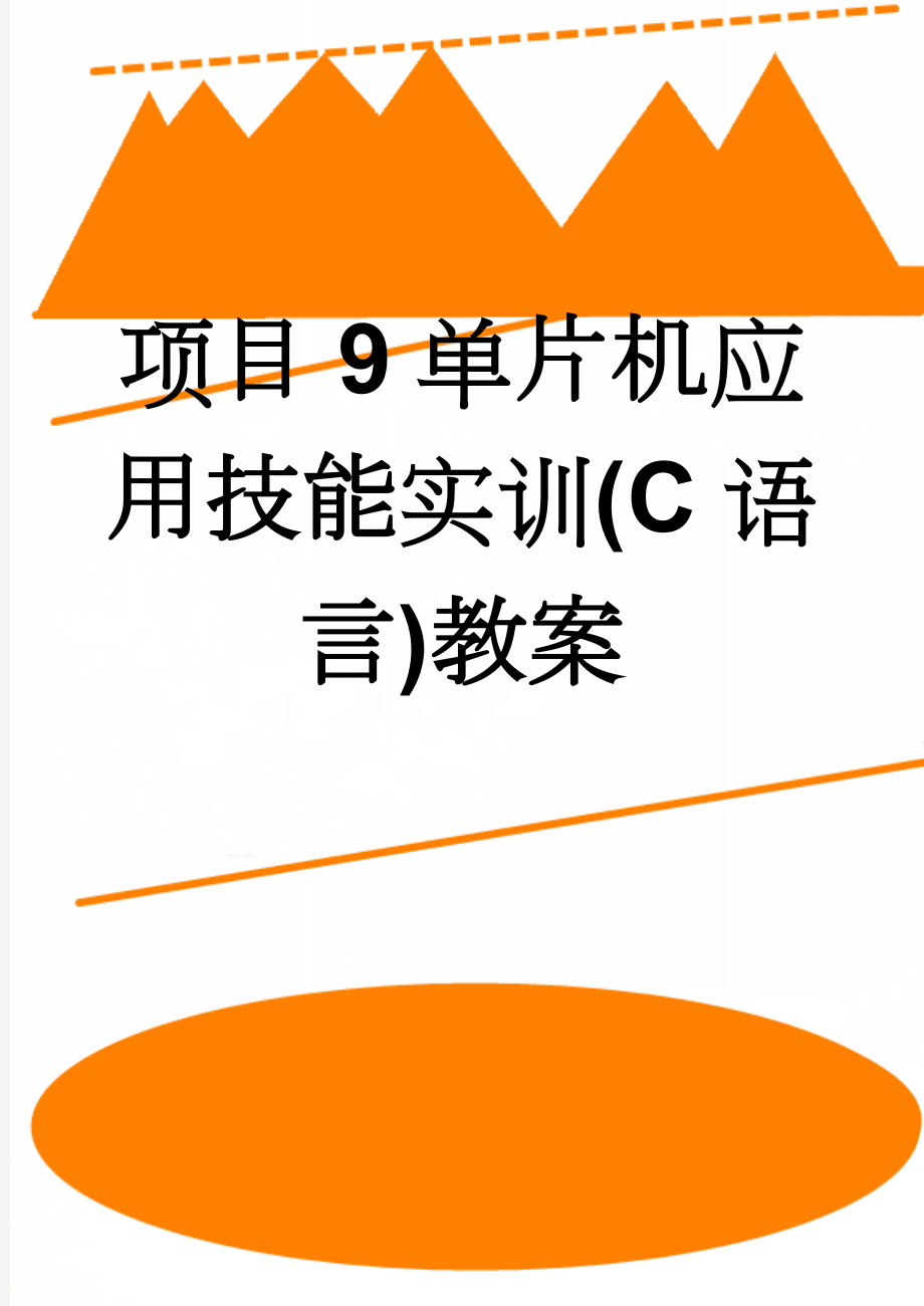 项目9单片机应用技能实训(C语言)教案(13页).doc_第1页