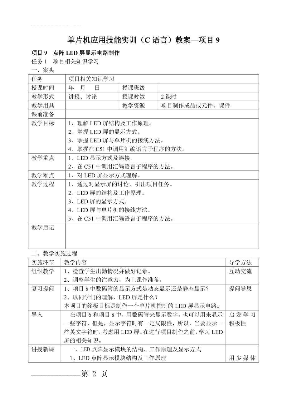 项目9单片机应用技能实训(C语言)教案(13页).doc_第2页