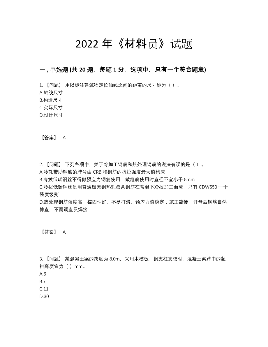 2022年四川省材料员深度自测题型63.docx_第1页