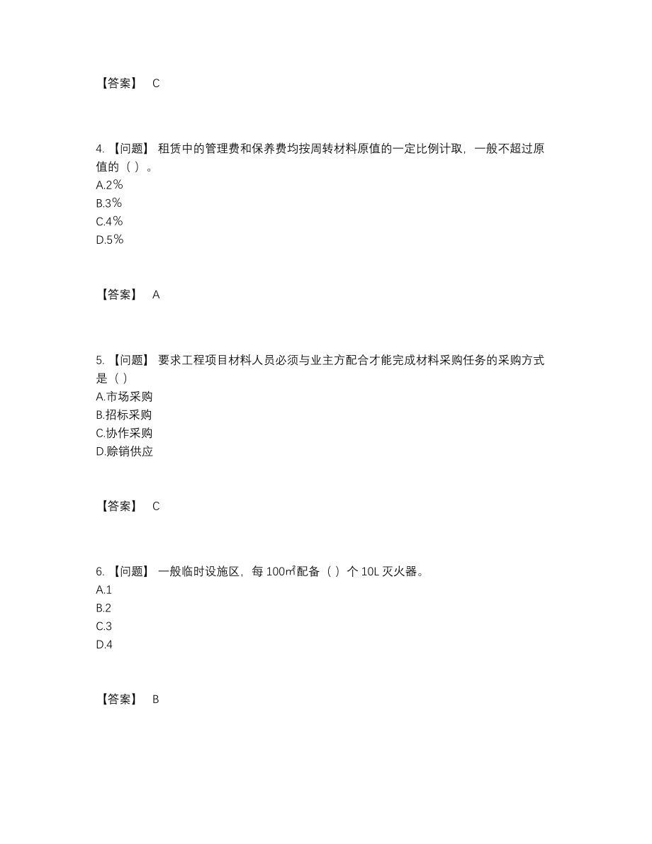 2022年四川省材料员深度自测题型63.docx_第2页