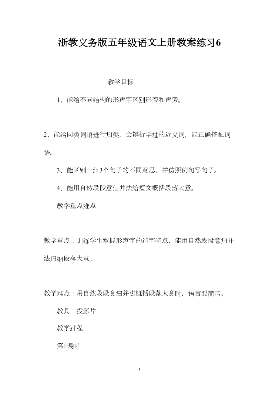 浙教义务版五年级语文上册教案练习6.docx_第1页