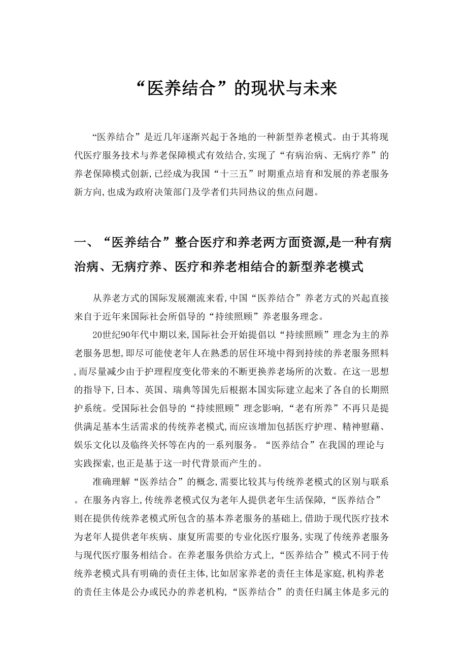 医学专题一我国“医养结合”的现状与未来.docx_第1页