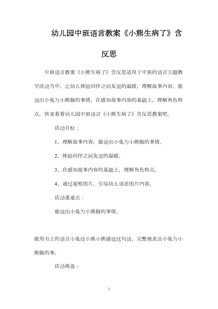 幼儿园中班语言教案《小熊生病了》含反思.docx_第1页