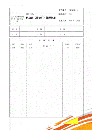 生产企业供应商(外协厂)管理制度(15页).doc