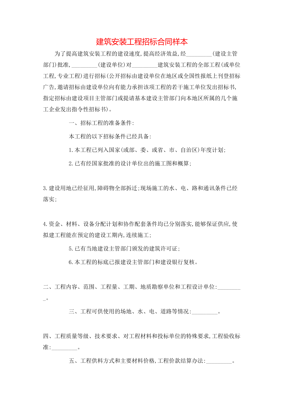 建筑安装工程招标合同样本.doc_第1页