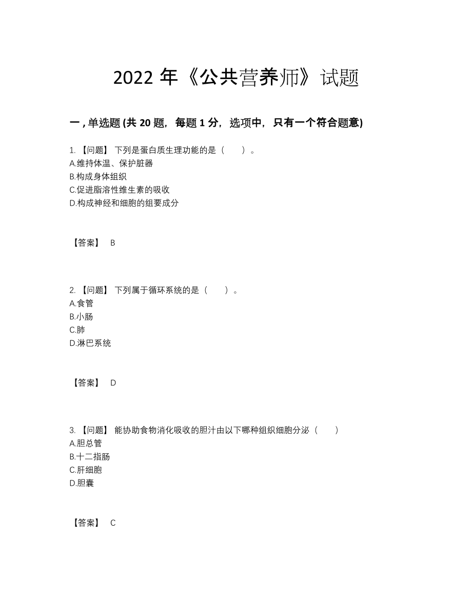 2022年国家公共营养师自测模拟题.docx_第1页