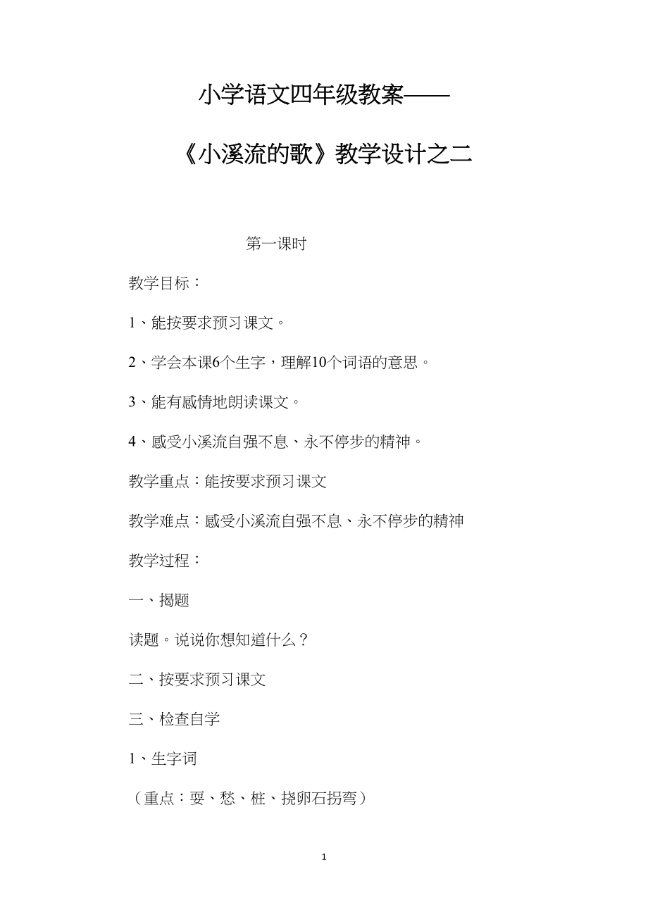 小学语文四年级教案——《小溪流的歌》教学设计之二.docx_第1页