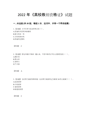 2022年中国高校教师资格证提升模拟题.docx