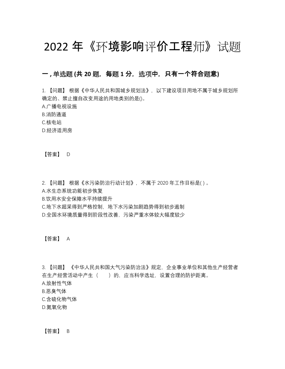 2022年中国环境影响评价工程师高分通关预测题.docx_第1页