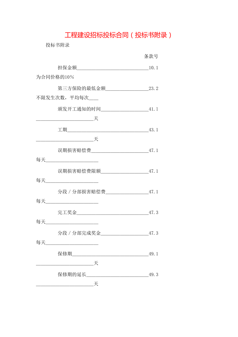 工程建设招标投标合同（投标书附录） (2).doc_第1页