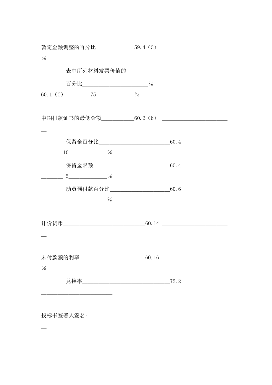 工程建设招标投标合同（投标书附录） (2).doc_第2页