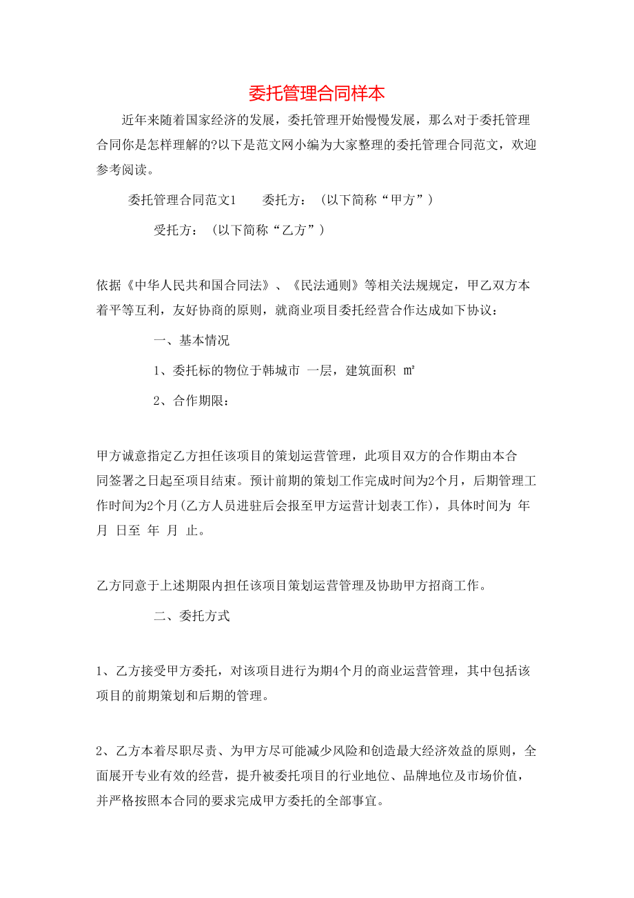 委托管理合同样本 (2).doc_第1页